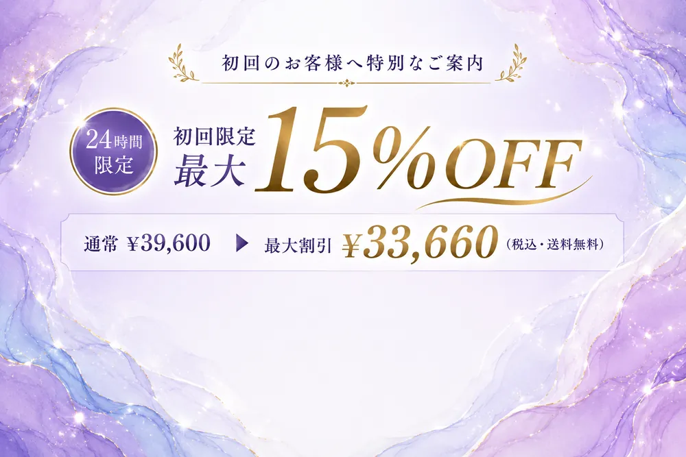 初回限定 最大15%OFF